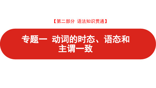 人教版高中英语 2021届新高考版 第二部分 专题一 动词时态、语态和主谓一致 课件(95张)