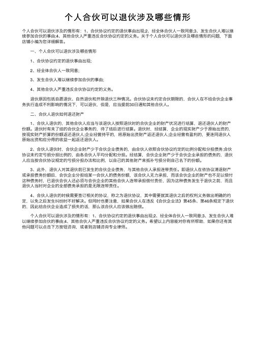 个人合伙可以退伙涉及哪些情形