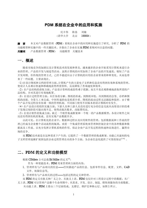 PDM企业在系统中的应用跟实施新