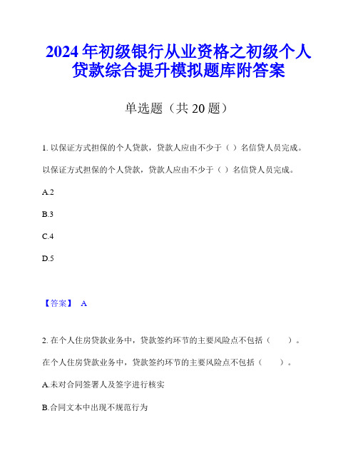 2024年初级银行从业资格之初级个人贷款综合提升模拟题库附答案