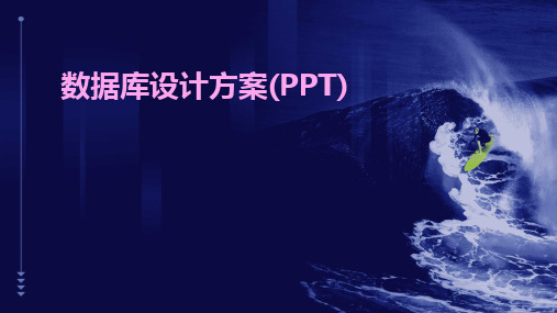 数据库设计方案(PPT)