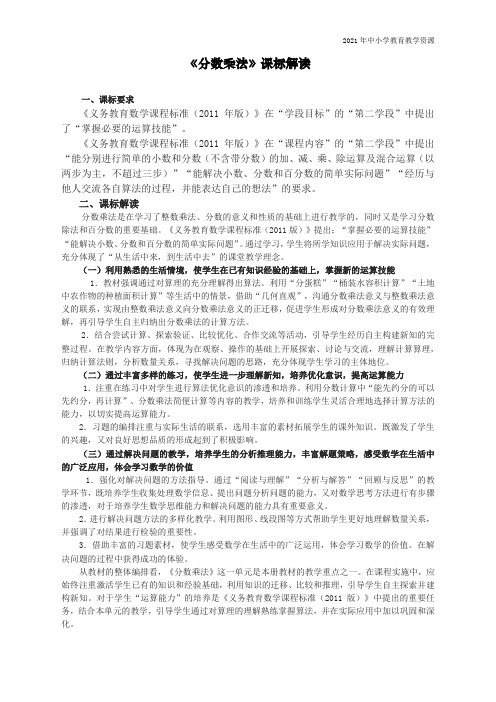 最新人教版六年级数学上册《分数乘法》课标解读