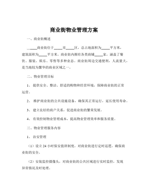 商业街物业管理方案