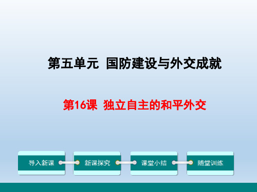 历史人教版八年级下第16课 独立自主的和平外交