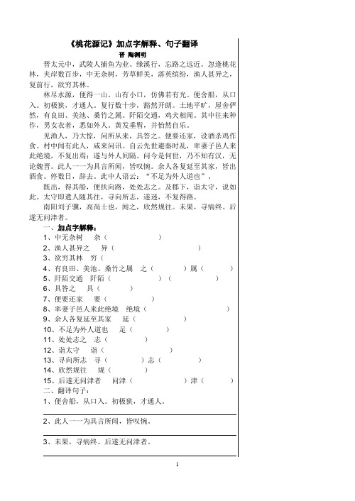 《桃花源记》加点字解释、句子翻译