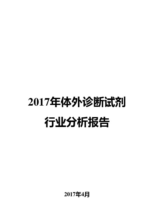 2017年体外诊断试剂行业分析报告