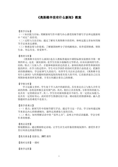 优质课一等奖高中语文必修一《奥斯维辛没有什么新闻》教案