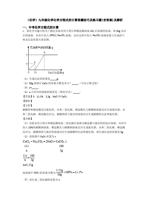 (化学)九年级化学化学方程式的计算答题技巧及练习题(含答案)及解析