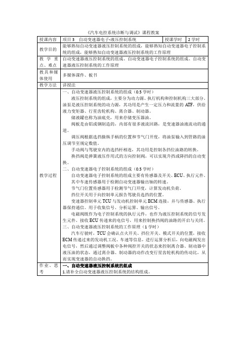 汽车电控系统诊断与调试教案-5.自动变速器电子-液压控制系统