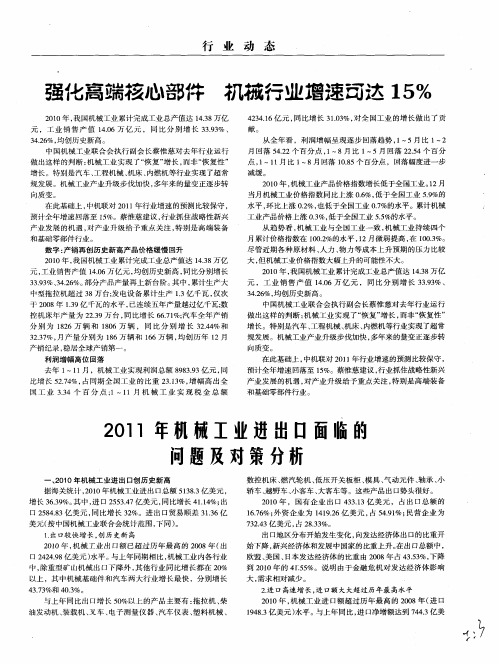 2011年机械工业进出口面临的问题及对策分析