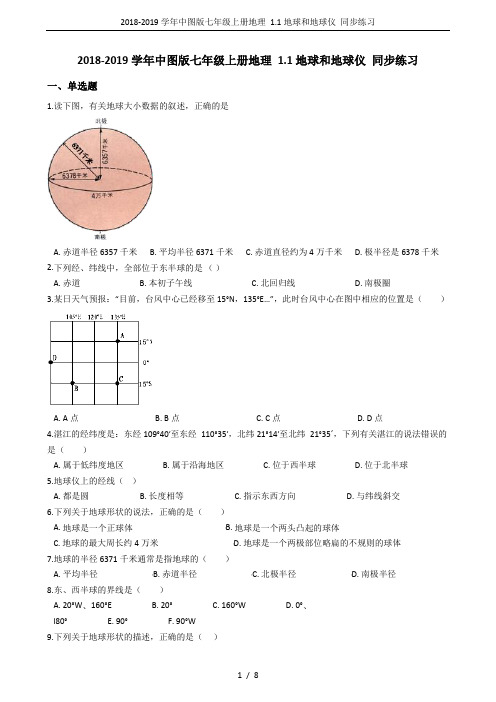 2018-2019学年中图版七年级上册地理 1.1地球和地球仪 同步练习