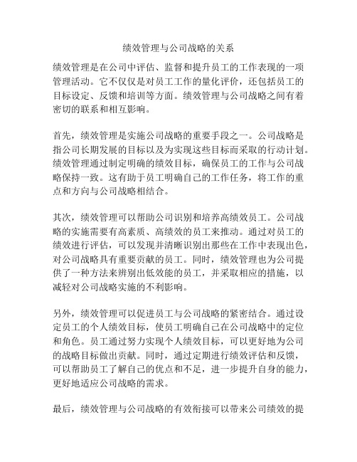 绩效管理与公司战略的关系