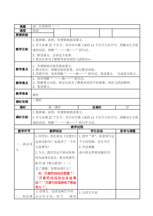 苏教小学语文二年级下册《 10 沉香救母(一)》教案_1