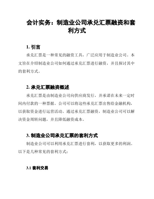 会计实务：制造业公司承兑汇票融资和套利方式