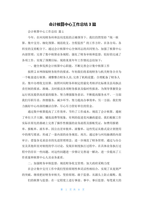 会计核算中心工作总结3篇