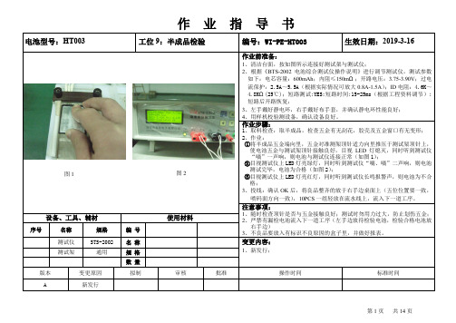 电池半成品检验作业指导书