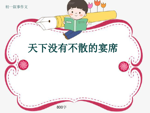 初一叙事作文《天下没有不散的宴席》800字(共10页PPT)