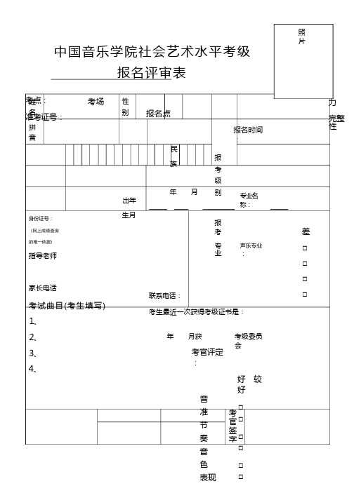 中国音乐学院考级评审表