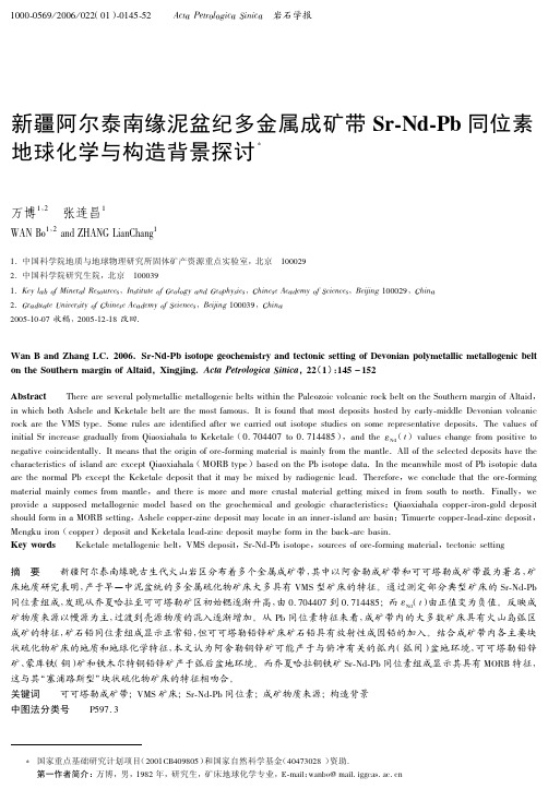 新疆阿尔泰南缘泥盆纪多金属成矿带Sr-Nd-Pb同位素地球化学与构造背景探讨