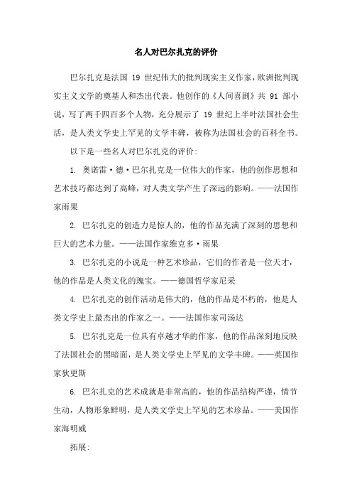 名人对巴尔扎克的评价