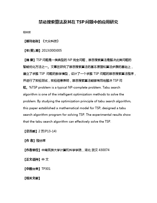 禁忌搜索算法及其在TSP问题中的应用研究