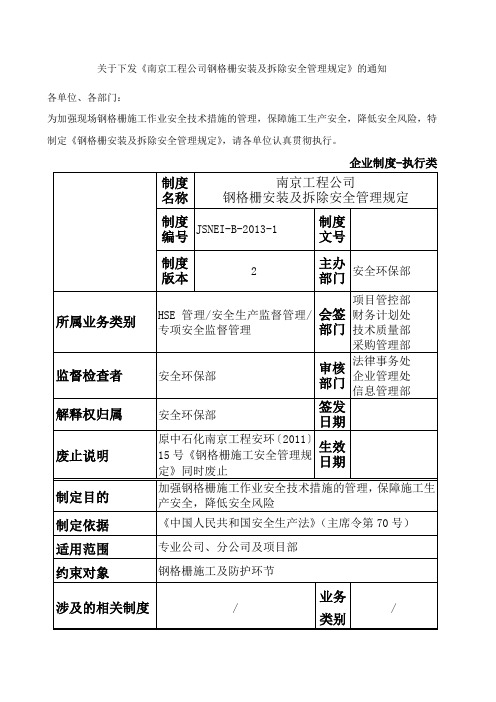 南京工程公司钢格栅安装及拆除安全管理规定