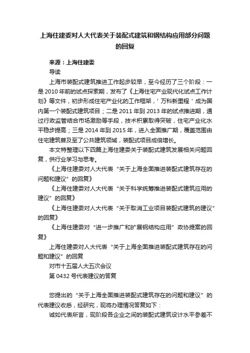 上海住建委对人大代表关于装配式建筑和钢结构应用部分问题的回复