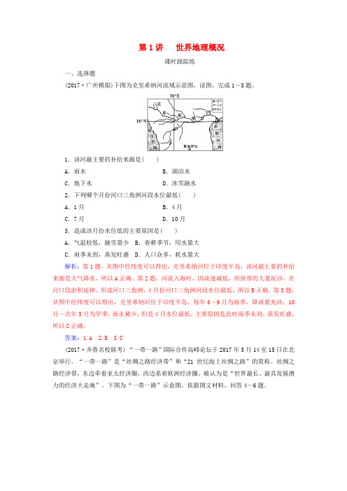 2019高考地理一轮复习 第四部分 第十八单元 世界地理 第1讲 世界地理概况课时跟踪练