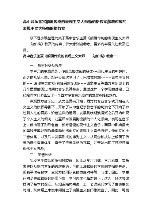 高中音乐鉴赏颠覆传统的表现主义大师勋伯格教案颠覆传统的表现主义大师勋伯格教案