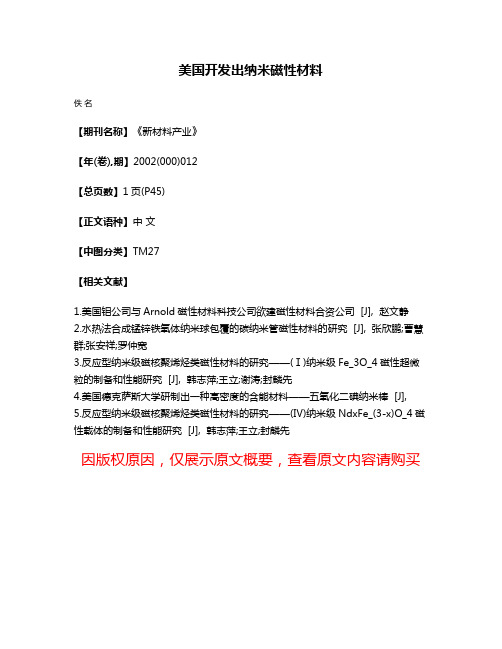 美国开发出纳米磁性材料