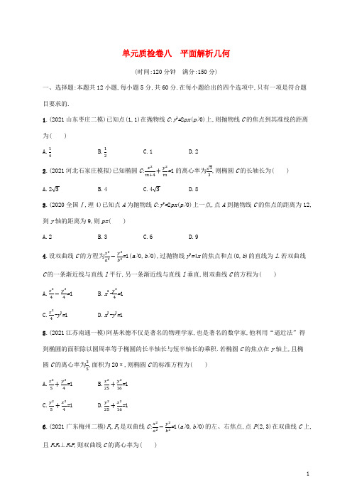 新教材老高考适用2023高考数学一轮总复习单元质检卷八平面解析几何北师大版