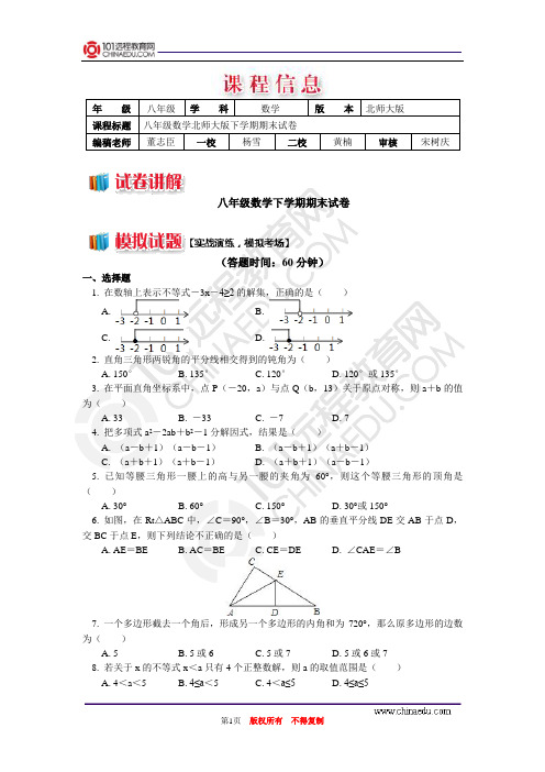 八年级数学北师大版(2013教材)下学期期末试卷讲评