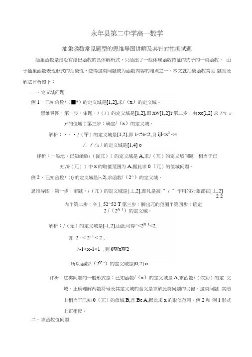 抽象函数常见题型的思维导图讲解及其针对性测试题.docx