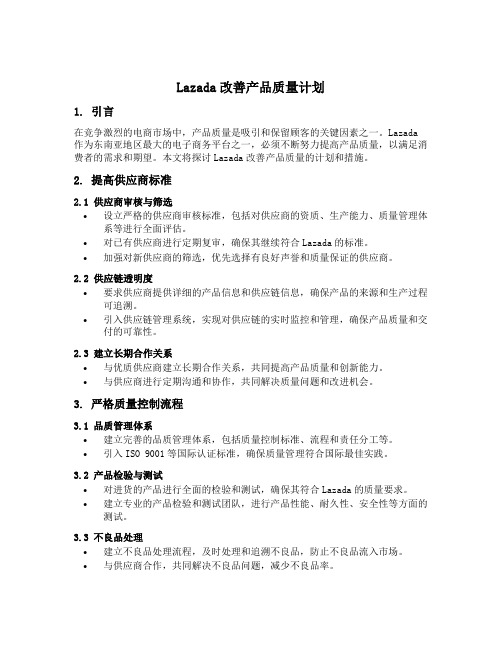 lazada要求改善产品质量的计划或措施模板