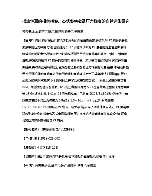 搏动性耳鸣相关横窦、乙状窦狭窄及压力梯度的血管造影研究