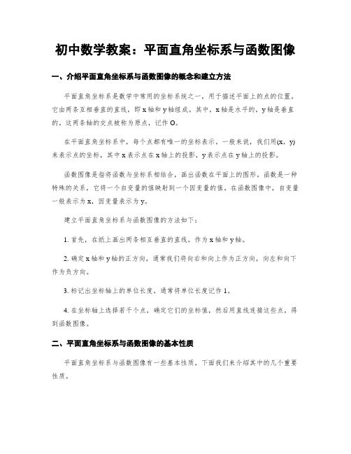 初中数学教案：平面直角坐标系与函数图像