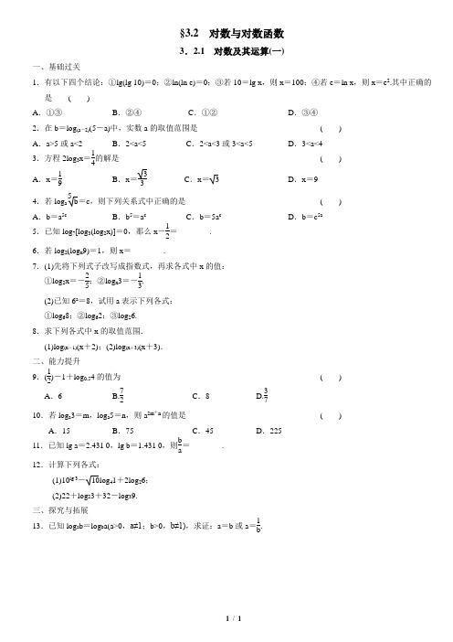 3.2.1(一)对数及其运算学生版