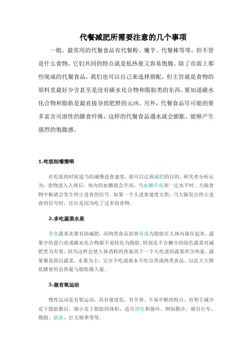 代餐减肥所需要注意的几个事项