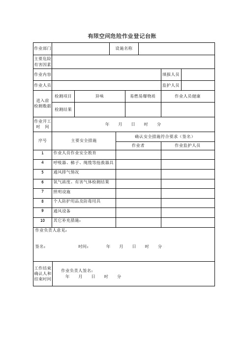 有限空间危险作业登记台账