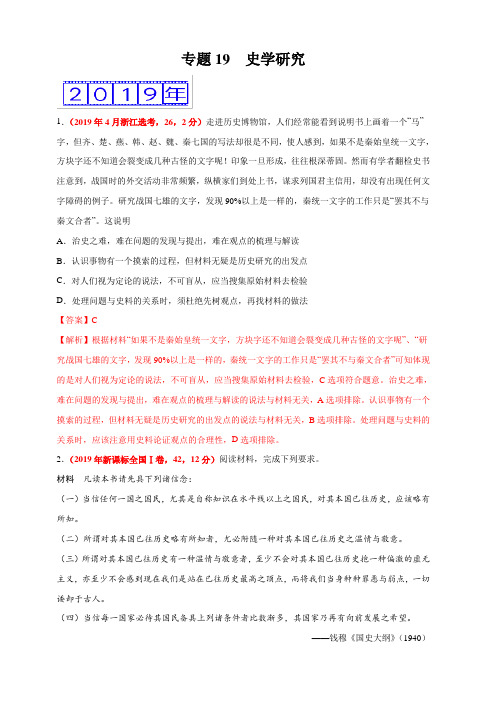 专题19 史学研究-三年(2017-2019)高考真题历史分项汇编含解析