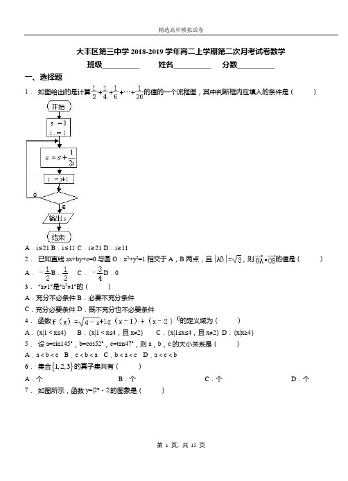 大丰区第三中学2018-2019学年高二上学期第二次月考试卷数学