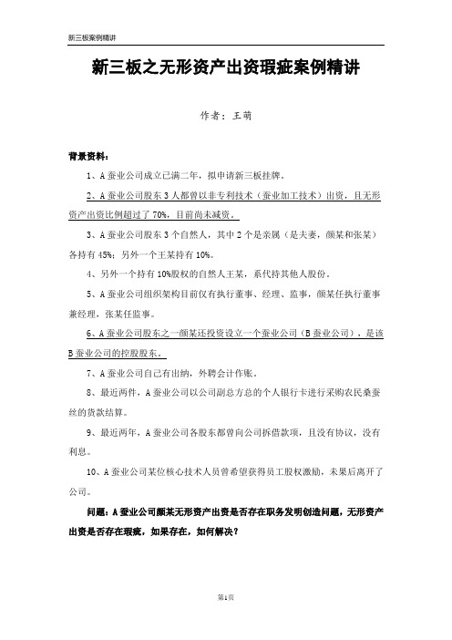 新三板无形资产出资瑕疵案例精讲