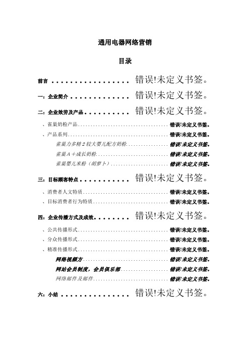 通用电气公司网络营销策略分析