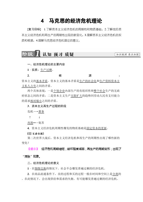 高考政治一轮复习人教版选修二专题二考点4马克思的经济危机理论教案.doc