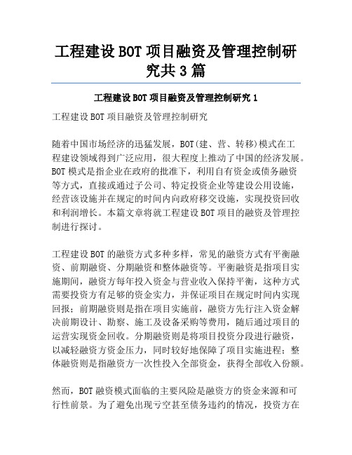 工程建设BOT项目融资及管理控制研究共3篇