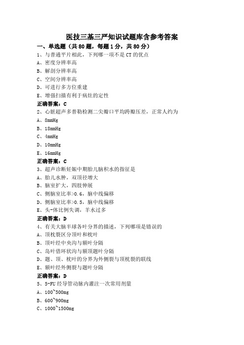 医技三基三严知识试题库含参考答案