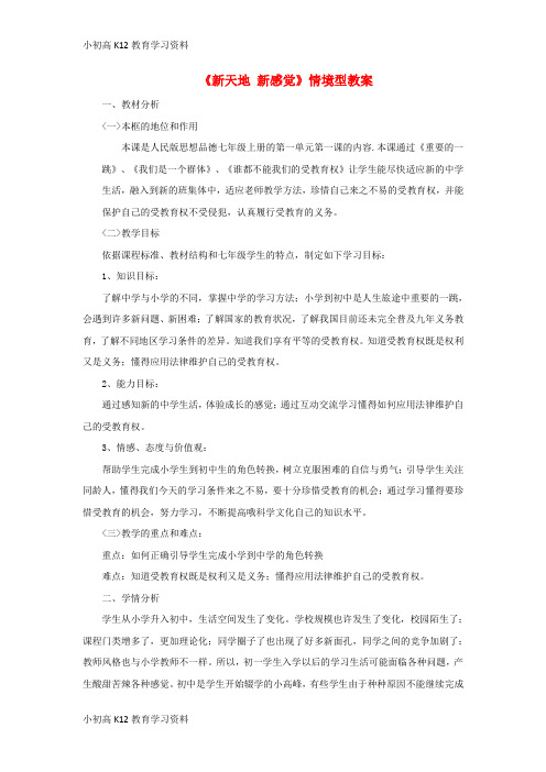 【K12教育学习资料】[学习]七年级道德与法治上册 第一单元 走进新天地 第一课 新天地 新感觉情境