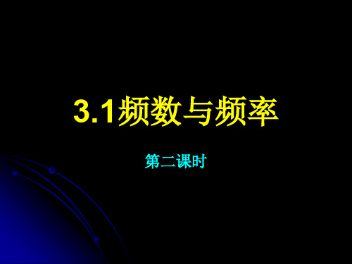 3.1频数与频率(1)