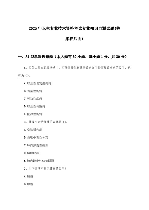 专业知识卫生专业技术资格考试试题及解答参考(2025年)