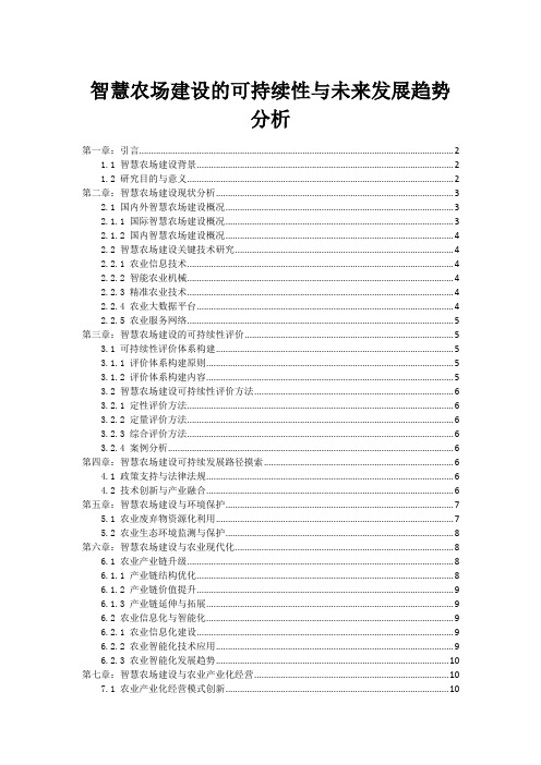 智慧农场建设的可持续性与未来发展趋势分析